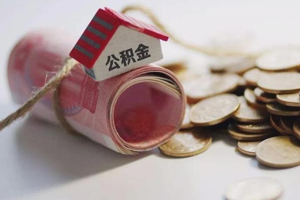 宜城离职代办住房公积金（公积金是代缴的,离职证明哪个打）